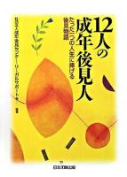 12人の成年後見人 : たった一つの人生に捧げる後見物語 第2版.