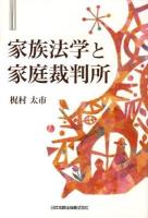 家族法学と家庭裁判所