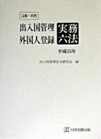 注解・判例出入国管理外国人登録実務六法 平成15年版 ＜外国人登録法＞