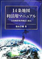 14条地図利活用マニュアル : 14条地図境界確認と復元