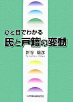ひと目でわかる氏と戸籍の変動 ＜戸籍法＞