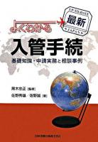 最新よくわかる入管手続 : 基礎知識・申請実務と相談事例 ＜入管法＞
