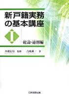 新戸籍実務の基本講座 1 (総論・通則編) ＜戸籍法＞