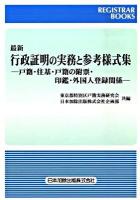 最新行政証明の実務と参考様式集 : 戸籍・住基・戸籍の附票・印鑑・外国人登録関係 ＜レジストラー・ブックス  戸籍法 124＞ 最新版