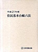 住民基本台帳六法 平成21年度版 ＜住民基本台帳法＞