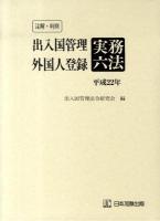 注解・判例出入国管理・外国人登録実務六法 平成22年版 ＜外国人登録法＞