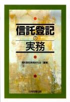 信託登記の実務