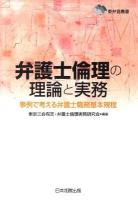 弁護士倫理の理論と実務 : 事例で考える弁護士職務基本規程 ＜東弁協叢書＞