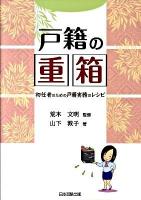 戸籍の重箱 : 初任者のための戸籍実務のレシピ
