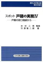 スポット戸籍の実務 : 戸籍の窓口相談から 4 ＜レジストラー・ブックス  Registrar books 127＞ 4