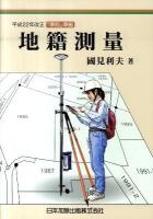 地籍測量 : 平成22年改正「準則」準拠