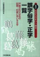 わかりやすい一表式誤字俗字・正字一覧 : 戸籍の氏又は名の記載・記録に用いる文字 ＜戸籍法＞ 全訂.