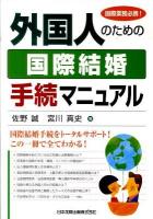 外国人のための国際結婚手続マニュアル : 国際業務必携!