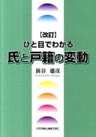 ひと目でわかる氏と戸籍の変動 ＜戸籍法＞ 改訂.