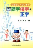 むずかしくないぞ!!誤字俗字・正字 ＜戸籍法＞ 改訂第2版.