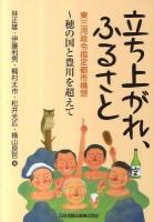 立ち上がれ、ふるさと : 東三河政令指定都市構想～穂の国と豊川を超えて