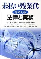 未払い残業代をめぐる法律と実務