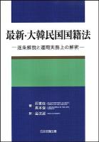 最新・大韓民国国籍法 : 逐条解説と運用実務上の解釈