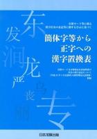簡体字等から正字への漢字置換表 : 在留カード等に係る漢字氏名の表記等に関する告示に基づく