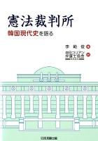 憲法裁判所 : 韓国現代史を語る