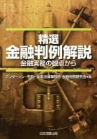 精選金融判例解説 : 金融実務の観点から