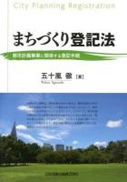 まちづくり登記法 = City Planning Registration : 都市計画事業に関係する登記手続 ＜不動産登記法 (2004)  土地区画整理法＞