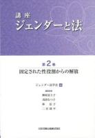 講座ジェンダーと法 第2巻