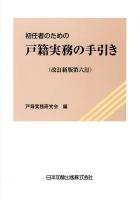 初任者のための戸籍実務の手引き 改訂新版第6訂.