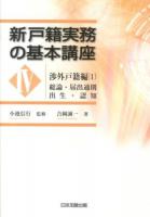 新戸籍実務の基本講座 4 (渉外戸籍編 1 (総論・届出通則 出生・認知))