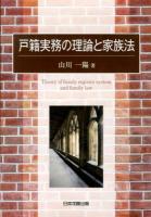 戸籍実務の理論と家族法 ＜日本大学法学部叢書 第33巻＞
