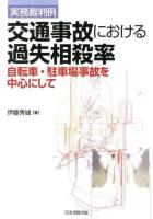交通事故における過失相殺率 : 実務裁判例 : 自転車・駐車場事故を中心にして