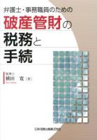 弁護士・事務職員のための破産管財の税務と手続