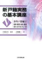 新戸籍実務の基本講座 5 (渉外戸籍編 2 (婚姻・離婚・縁組・離縁 親権・未成年後見・死亡・失踪))