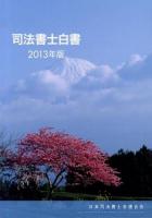 司法書士白書 2013年版