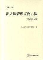 出入国管理実務六法 : 注解・判例 平成26年版 ＜外国人登録法＞