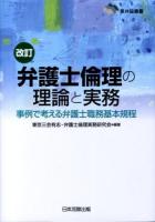 弁護士倫理の理論と実務 : 事例で考える弁護士職務基本規程 ＜東弁協叢書＞ 改訂.