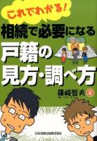 これでわかる!相続で必要になる戸籍の見方・調べ方