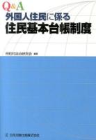 Q&A外国人住民に係る住民基本台帳制度 ＜住民基本台帳法＞
