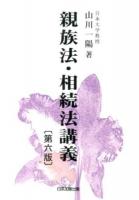 親族法・相続法講義 第6版
