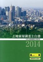 土地家屋調査士白書 2014