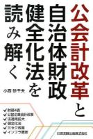 公会計改革と自治体財政健全化法を読み解く ＜自治体財政健全化法＞