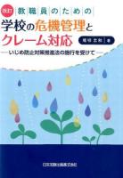 教職員のための学校の危機管理とクレーム対応 ＜いじめ防止対策推進法＞ 改訂