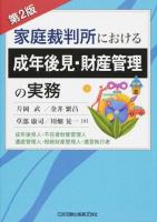 家庭裁判所における成年後見・財産管理の実務 第2版