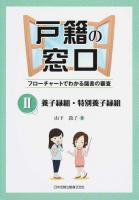 戸籍の窓口 2 (養子縁組・特別養子縁組)