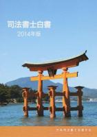 司法書士白書 2014年版