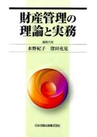 財産管理の理論と実務