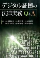 デジタル証拠の法律実務Q&A