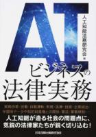 AIビジネスの法律実務