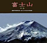 富士山 : 富嶽写真家協会創立30年記念写真集 ＜NC photo books＞