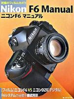 ニコンF6マニュアル : 究極のフィルムカメラ 重版